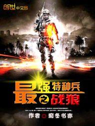 最强特种兵之战狼txt下载