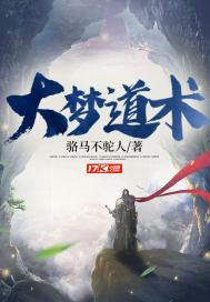 大梦道术txt下载