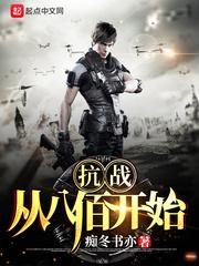 抗战：从八佰开始txt下载
