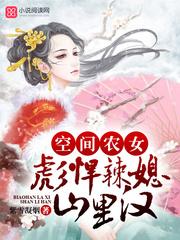 空间农女：彪悍辣媳山里汉txt下载