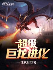 超级巨龙进化txt下载