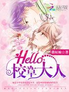 Hello，校草大人！txt下载