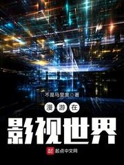 漫游在影视世界txt下载