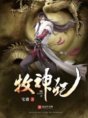 牧神记txt下载