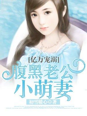 腹黑老公小萌妻txt下载